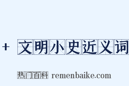 +文明小史近义词是什么意思的图片